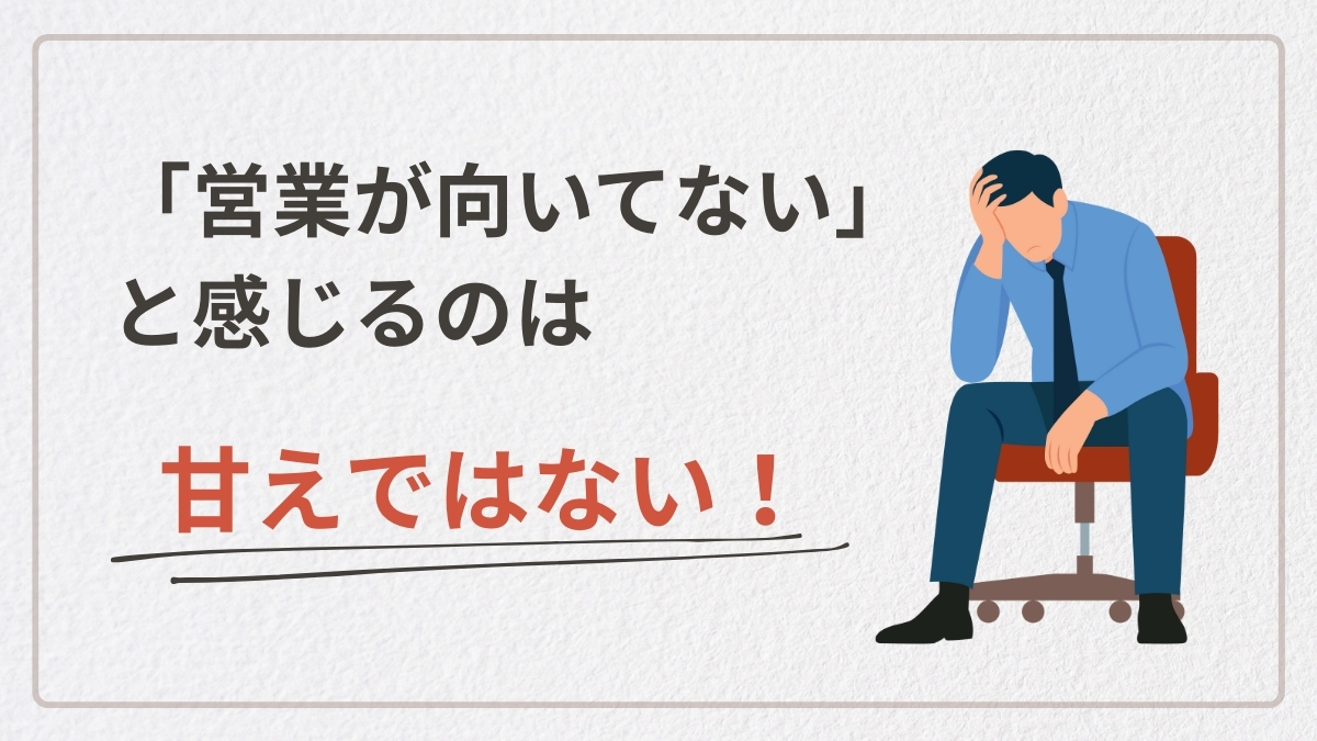 営業が向いてないと感じるのは甘えではない