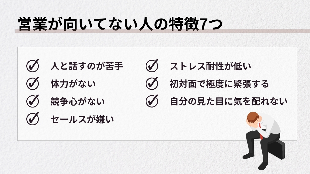営業が向いてない人の特徴