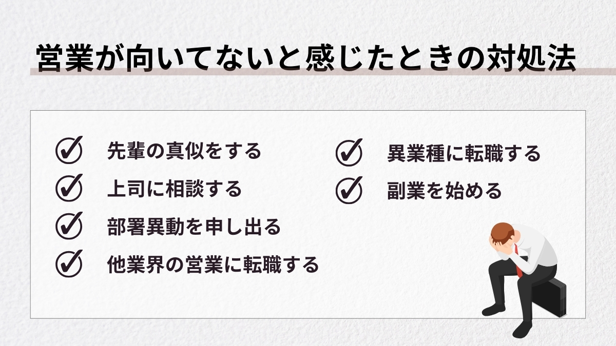 営業が向いてないと感じたときの対処法