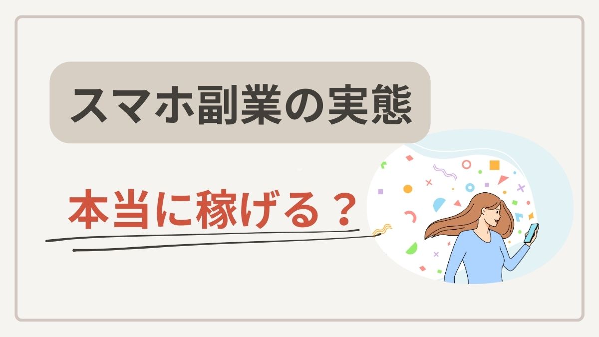 スマホ副業の実態!本当に稼げる?