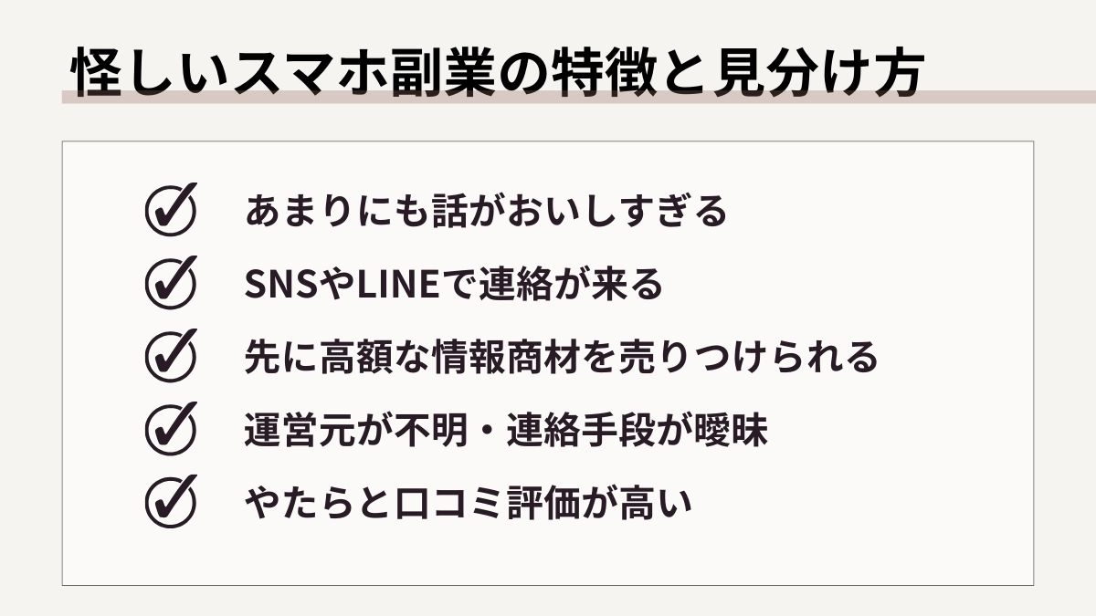 怪しいスマホ副業の特徴と見分け方