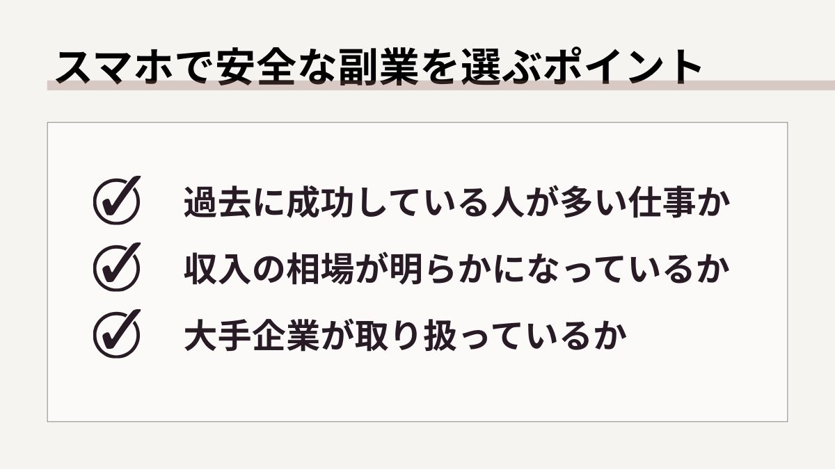 スマホで安全な副業を選ぶためのポイント