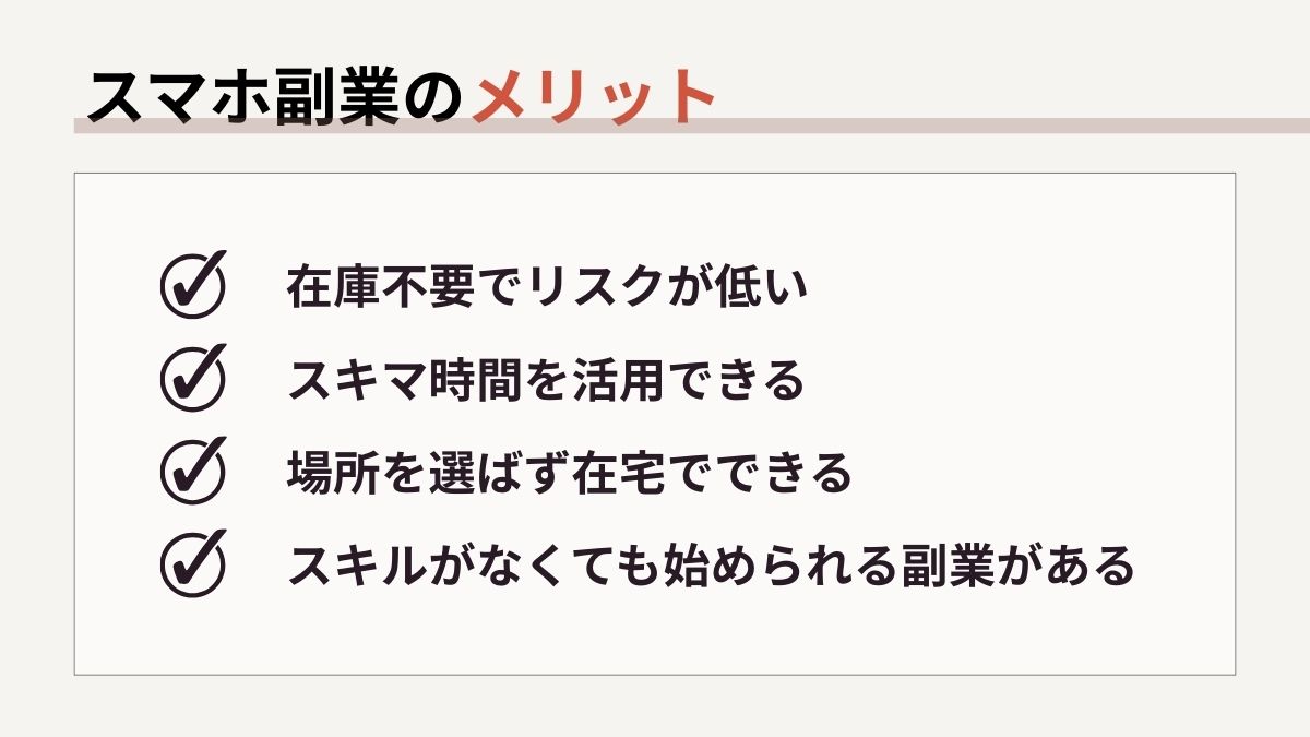 スマホ副業のメリット