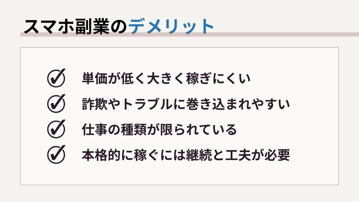 スマホ副業のデメリット
