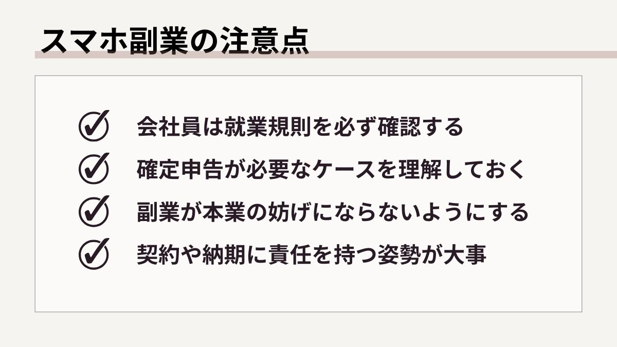 スマホ副業の注意点