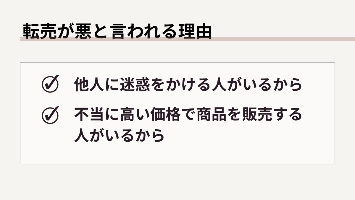 転売が悪と言われる理由