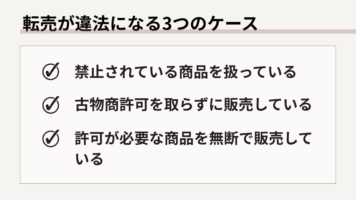 転売が違法になるケース