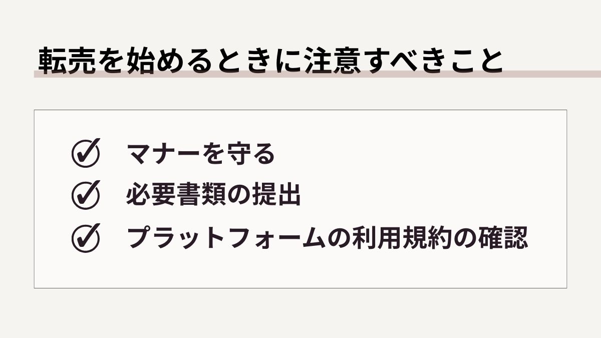 転売を始める時に注意すべきこと