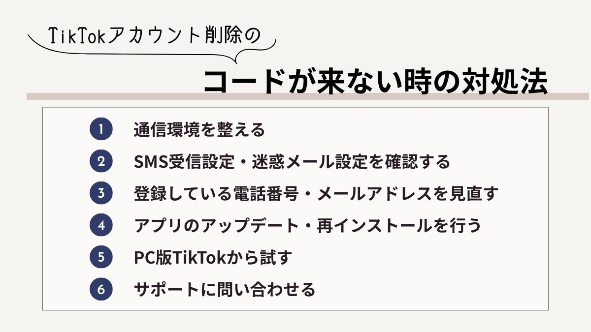TikTokアカウント削除のコードが来ない時の対処法