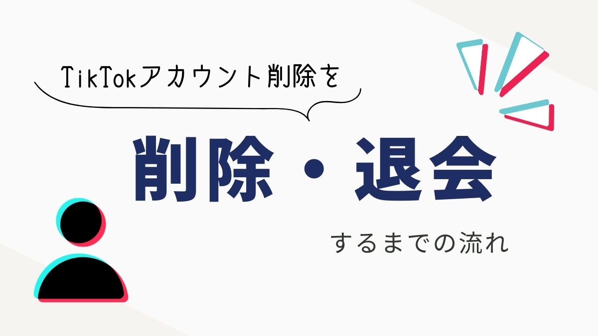 TikTokアカウントを削除・退会するまでの流れ