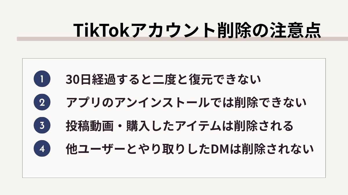 TikTokアカウント削除で注意すべきこと