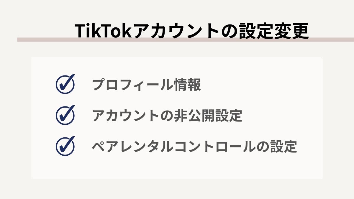 TikTokアカウントの設定変更