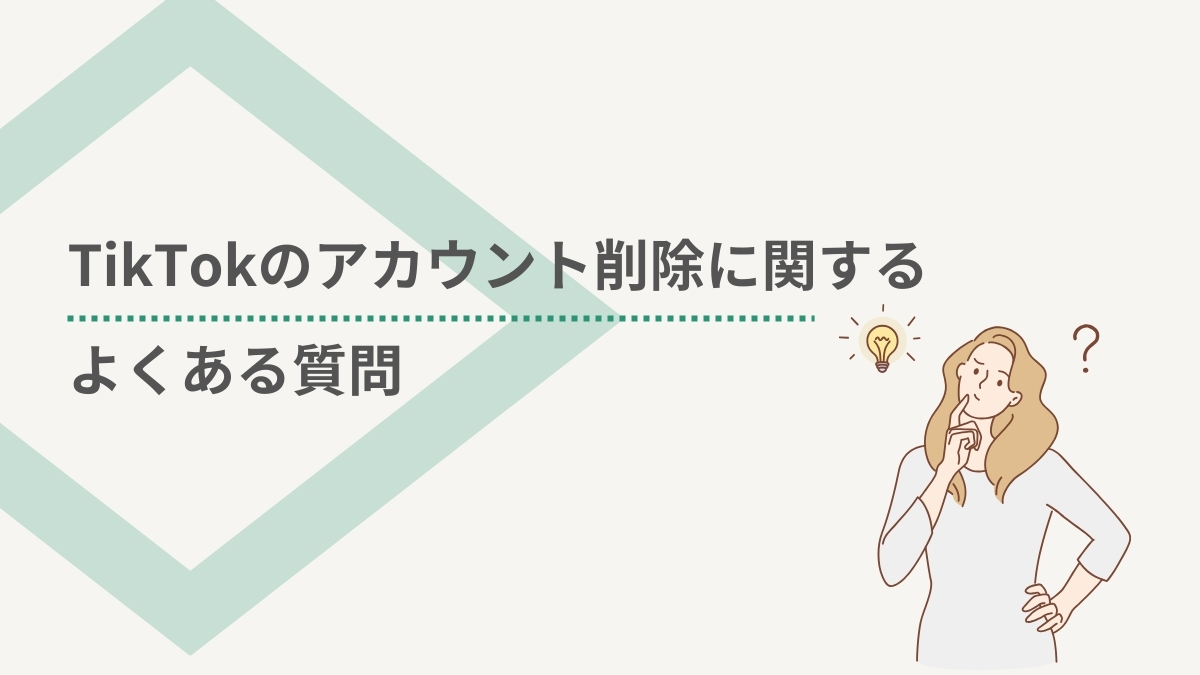 TikTokのアカウント削除ができない場合によくある質問