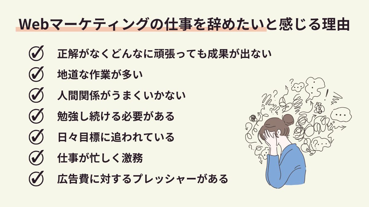 Webマーケティングの仕事を辞めたいと感じる理由