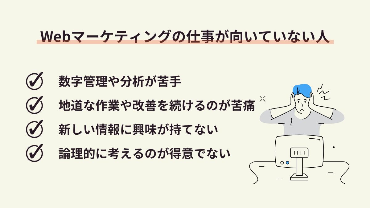 Webマーケティングの仕事が向いていない人