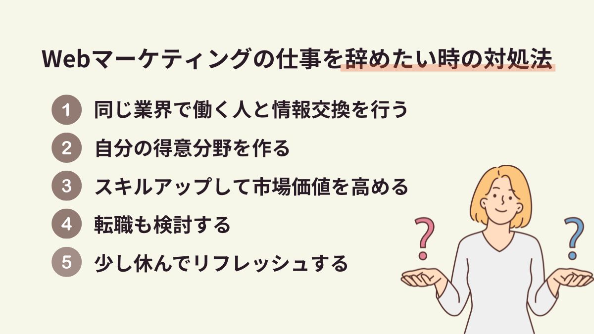 Webマーケティングの仕事を辞めたいと思った時の対処法