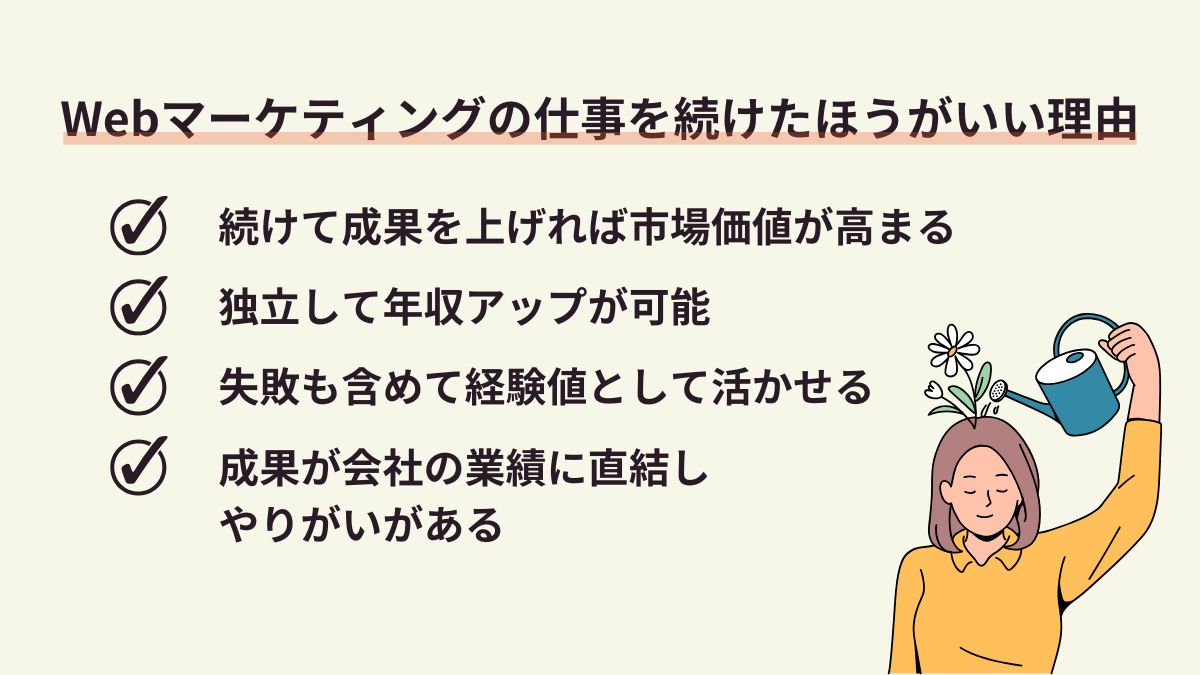 Webマーケティングの仕事を続けたほうがいい理由