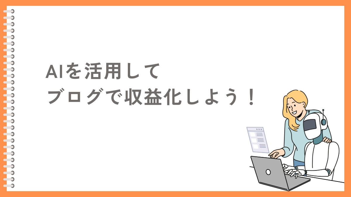 AIを活用したブログ収益化のステップ