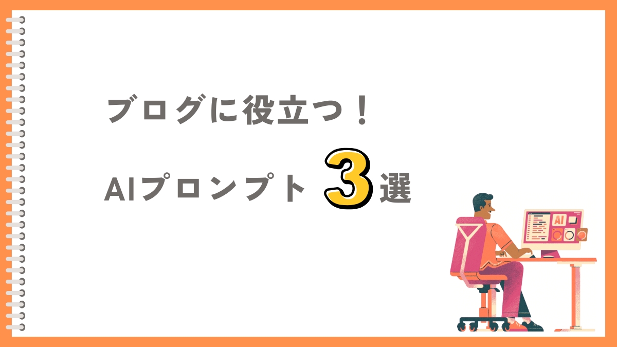 AIブログでのChatGPT活用方法