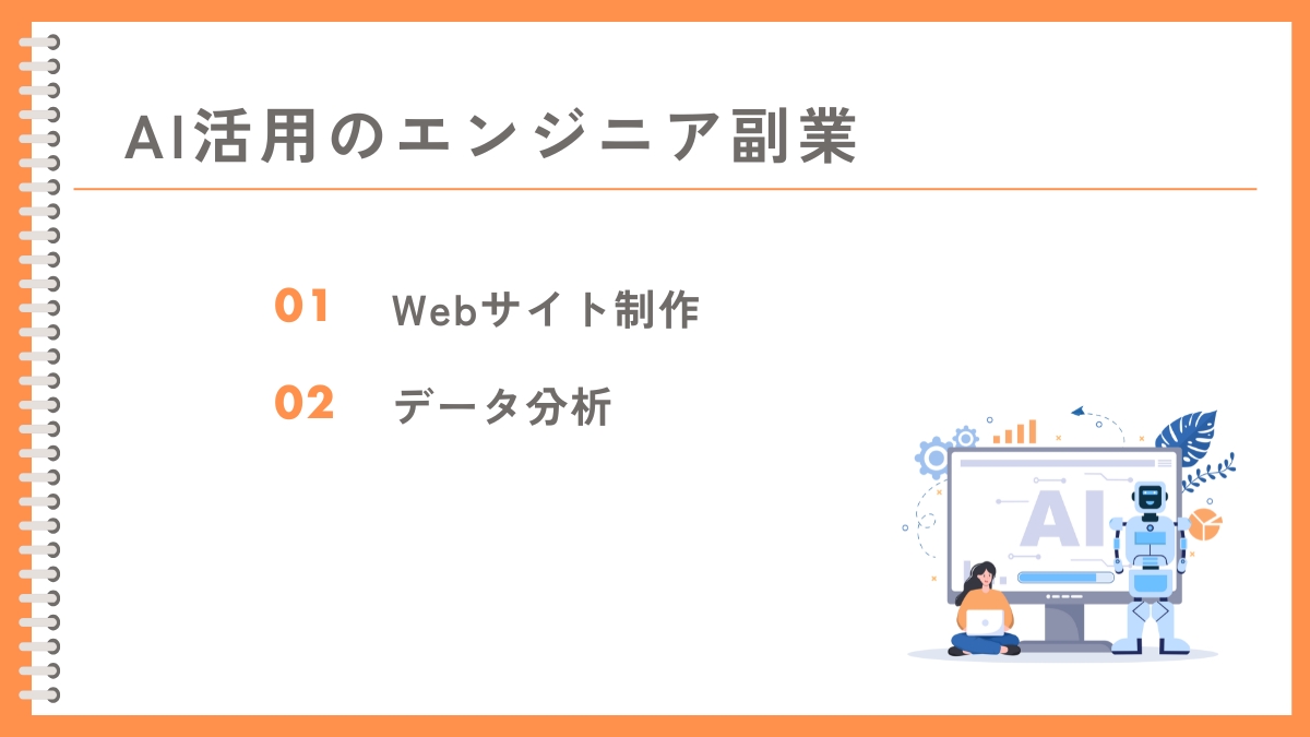 エンジニア系のAIを活用する副業2選