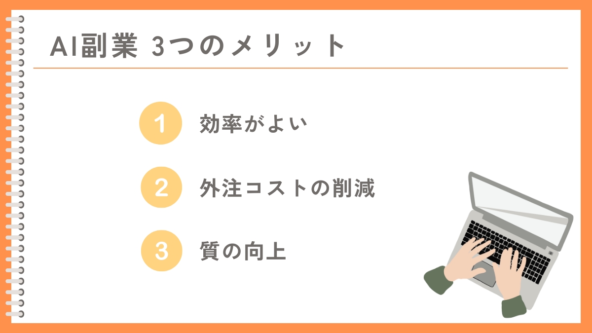AIを活用する副業のメリット3選