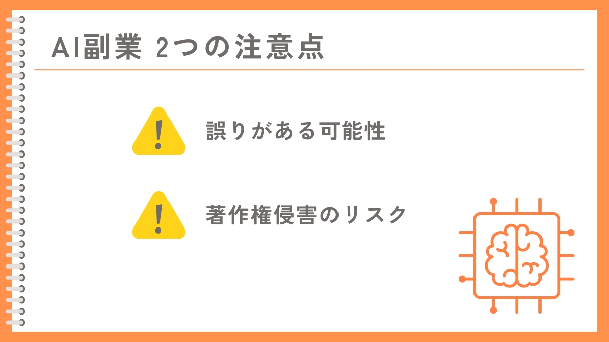 AIを活用する副業の2つの注意点