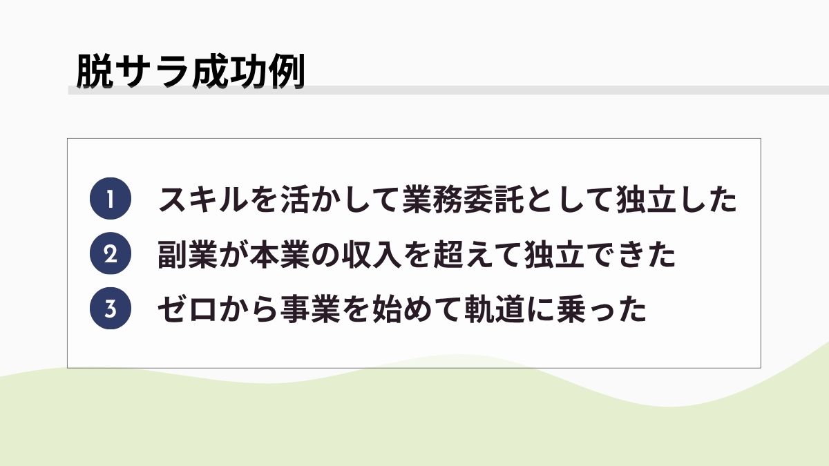 脱サラ成功例