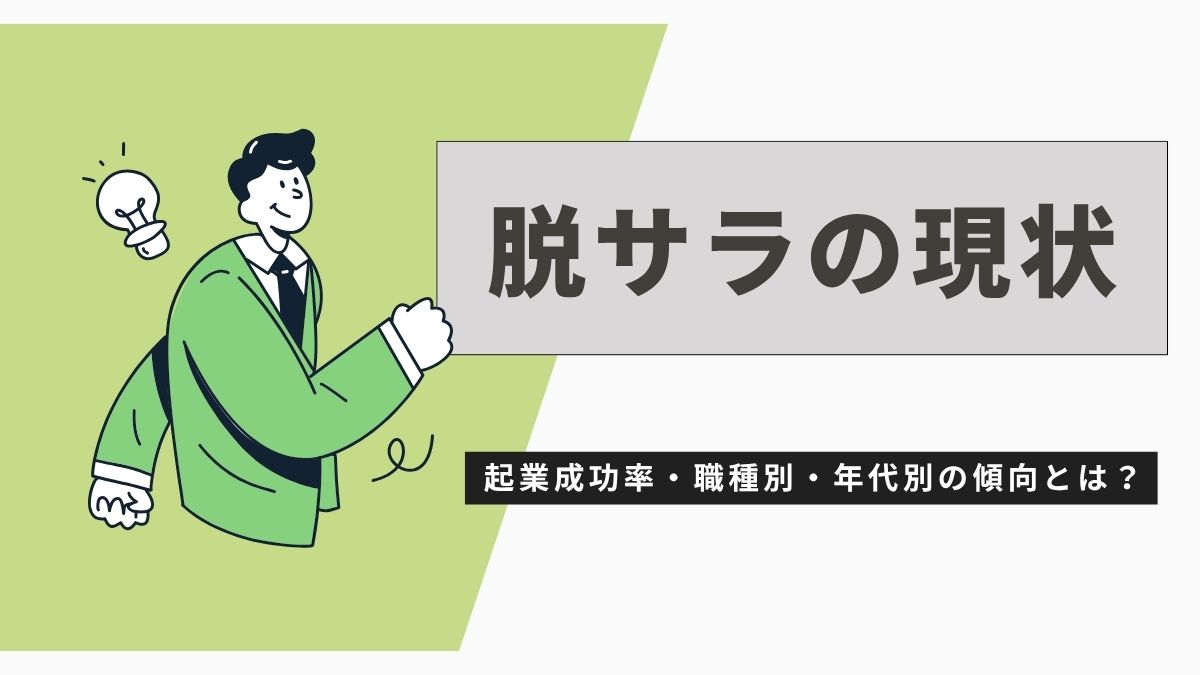 脱サラの現状
