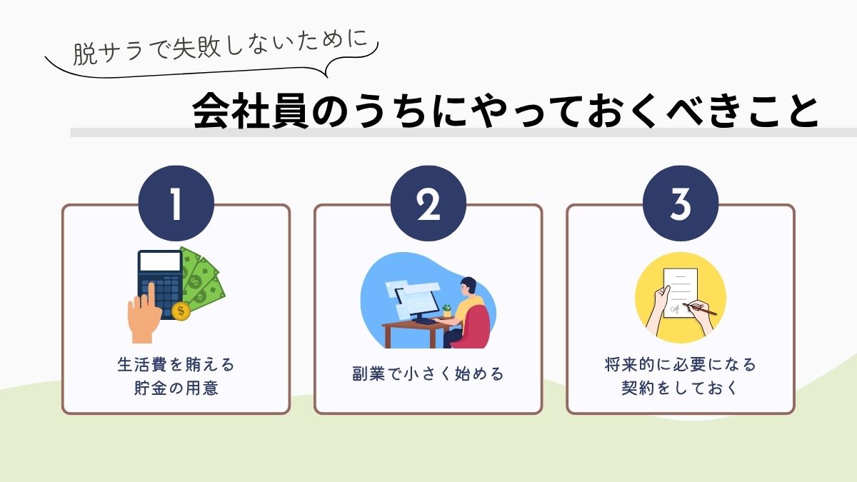 脱サラで失敗しないために会社員のうちにやっておくべきこと