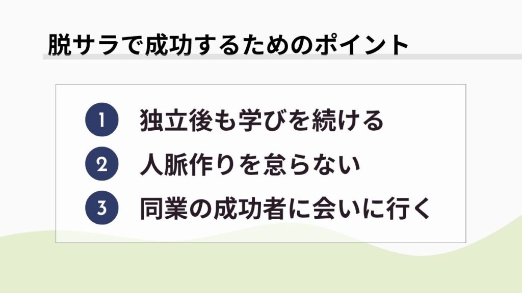 脱サラで成功するためのポイント