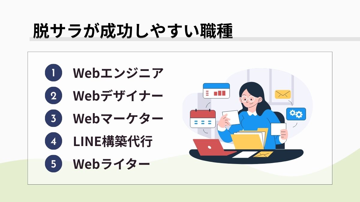 脱サラが成功しやすい職種5選