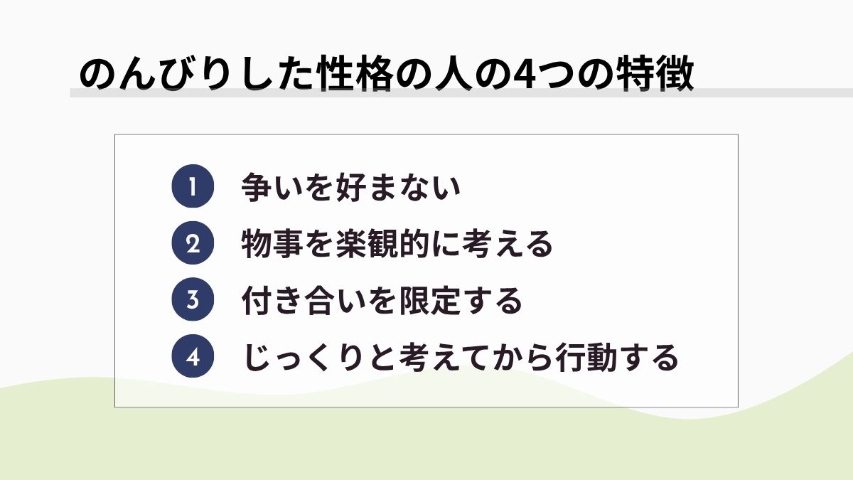 のんびりした性格の人の4つの特徴