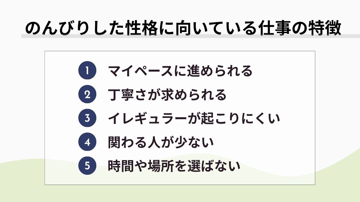 のんびりした性格の人に向いている仕事の特徴