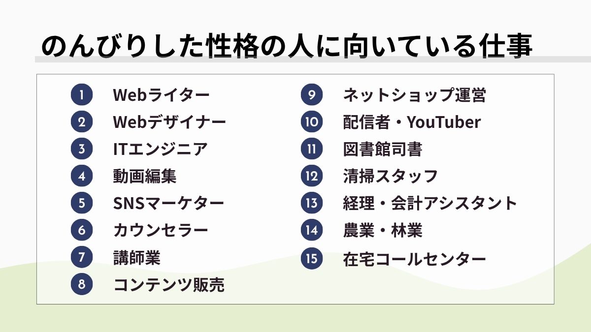 のんびりした性格に向いてる仕事