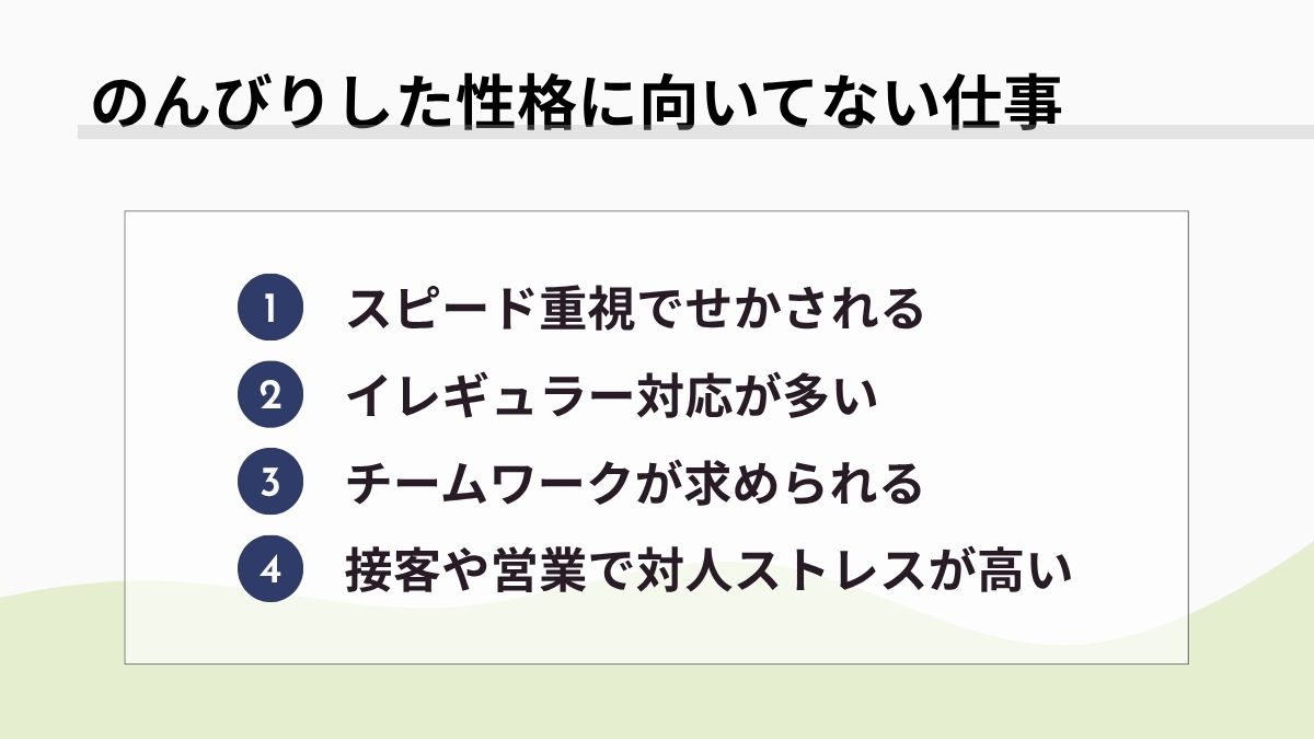 のんびりした性格に向いてない仕事
