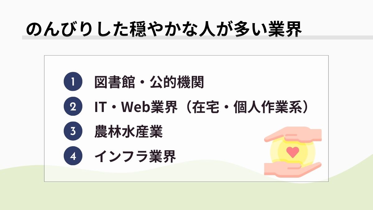 のんびりした穏やかな人が多い業界