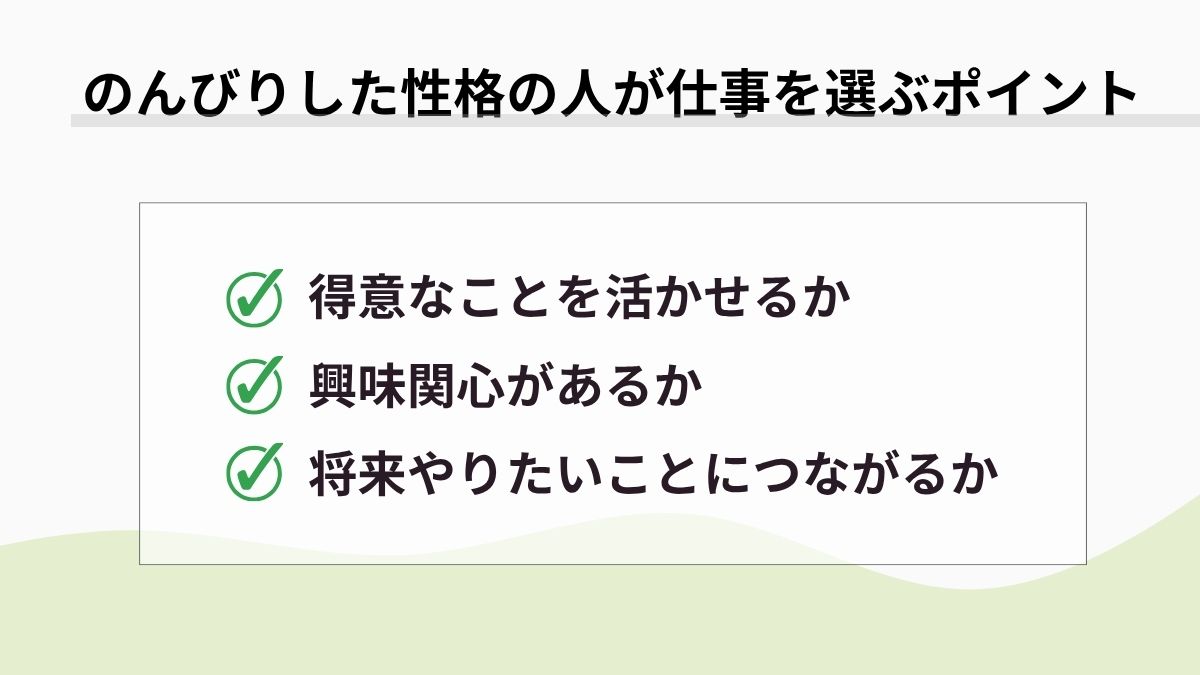 のんびりした性格の人が仕事を選ぶ際のポイント