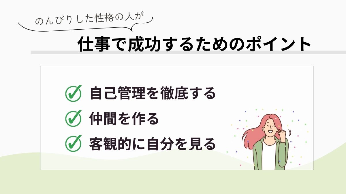 のんびりした性格の人が仕事で成功するためのポイント