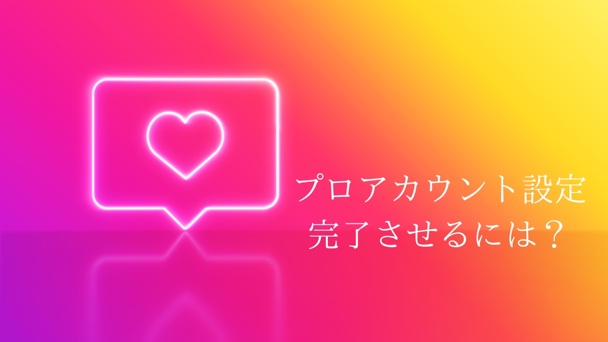 インスタグラムのプロアカウントでステップ完了できない!広告の仕組みとは?