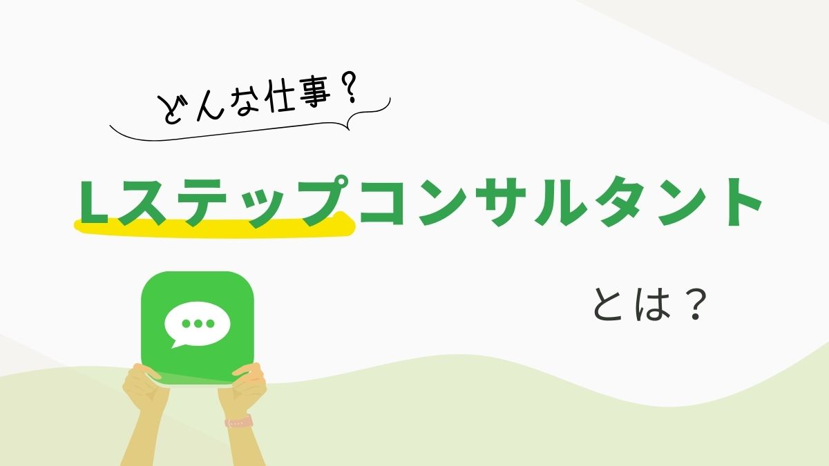 Lステップコンサルタントの仕事とは?