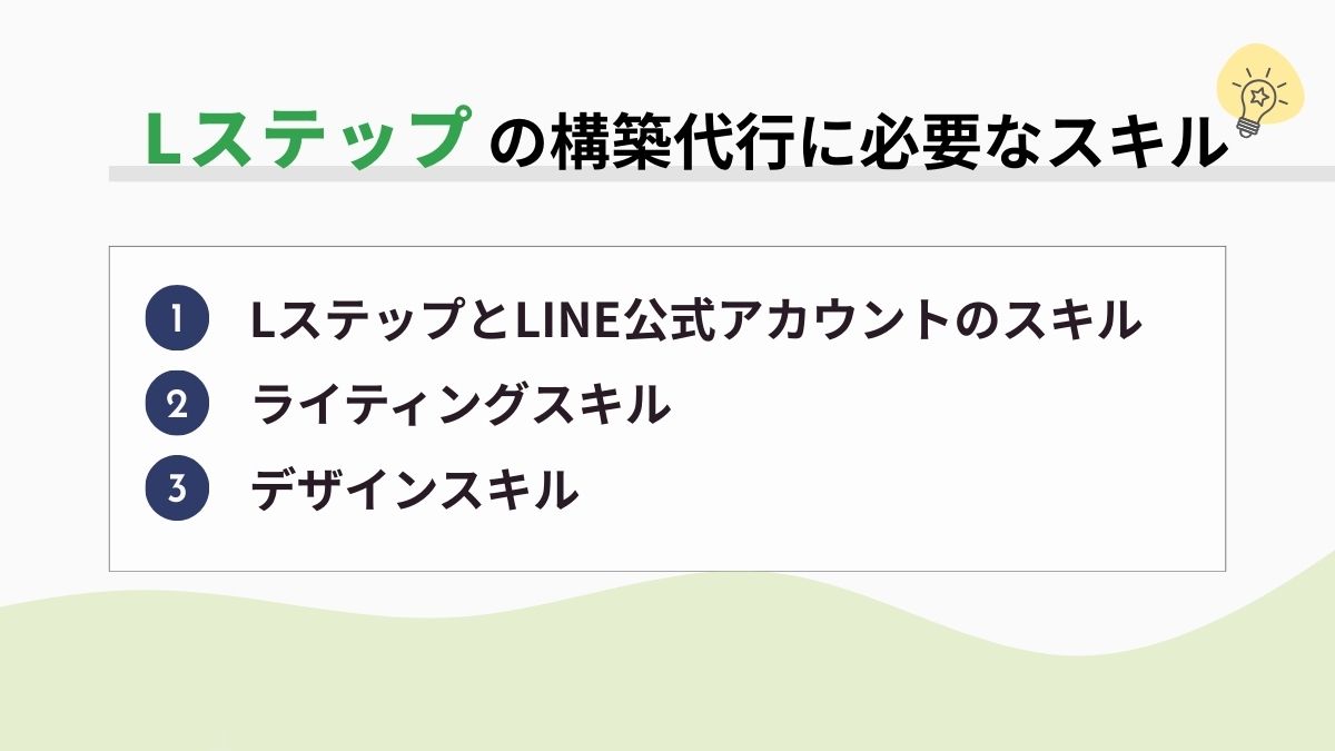 Lステップの構築代行に必要な3つのスキル