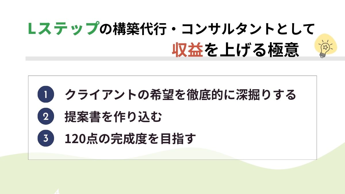 Lステップの構築代行・コンサルタントとして収益を上げる極意