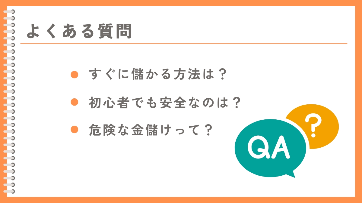 金儲けに関するよくある質問