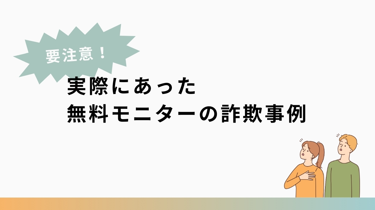 国民生活センターも注意喚起!無料モニター詐欺の実態
