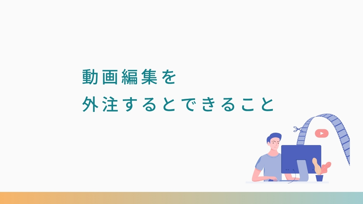 動画編集を外注するとできること