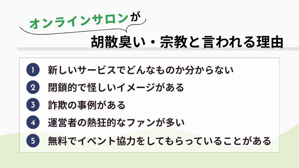オンラインサロンが胡散臭い・宗教と言われる理由