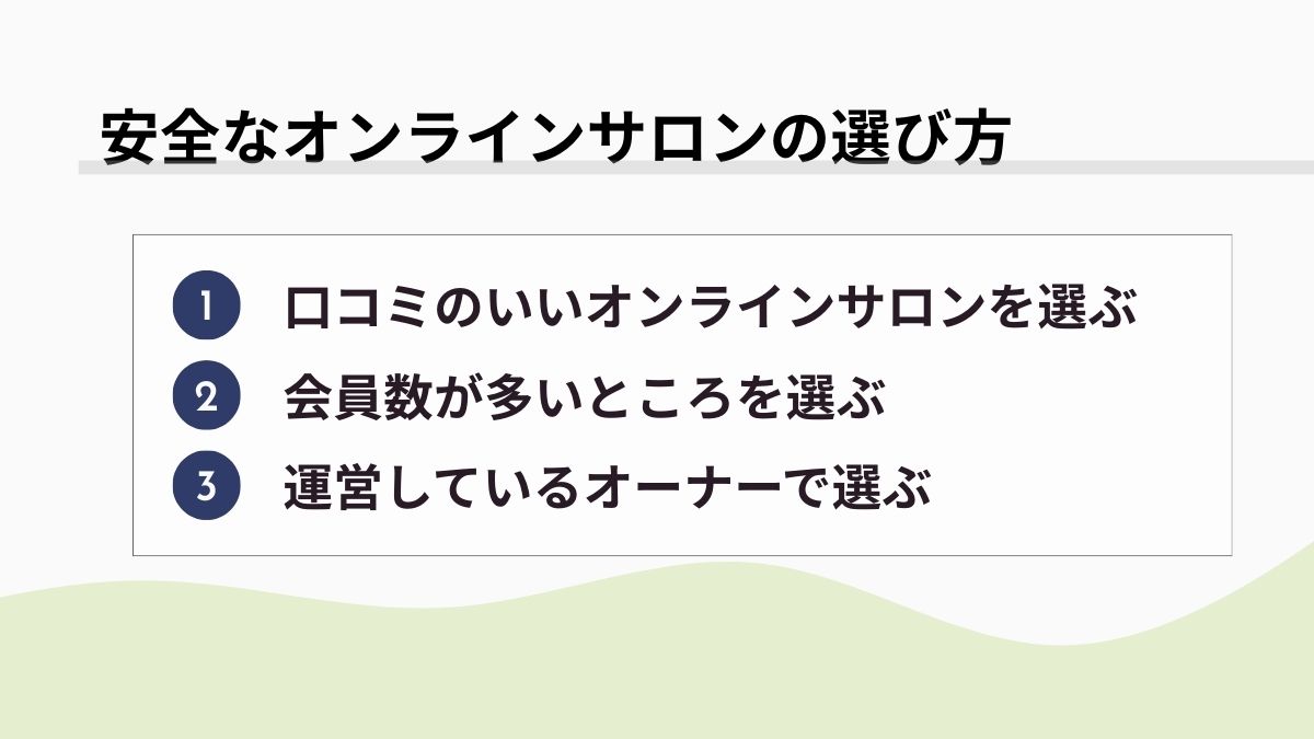 安全なオンラインサロンの選び方