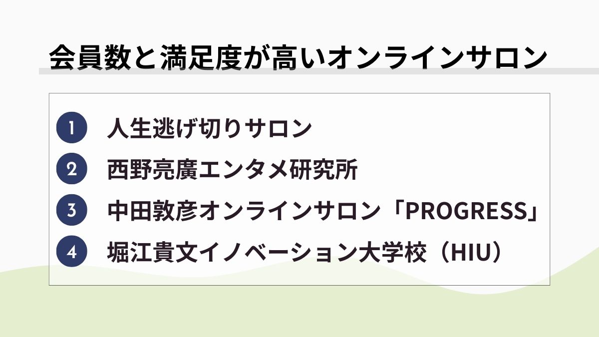 会員数と満足度が高いオンラインサロン
