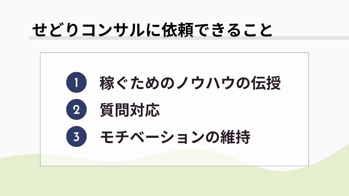 せどりコンサルに依頼できること