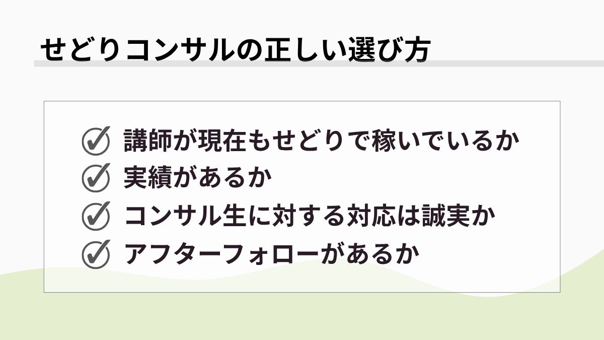 せどりコンサルの正しい選び方